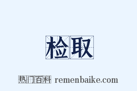 检取是什么意思的图片